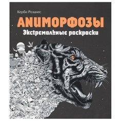 ЭКСМО Экстремальные раскраски.