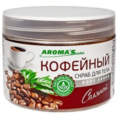 AROMASaules Соляной скраб для