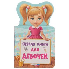 Первая книга для девочек Проф Пресс