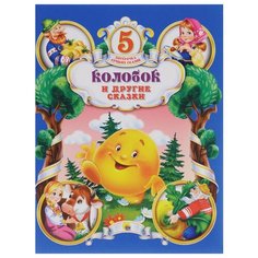 Пятёрочка лучших сказок. Проф Пресс