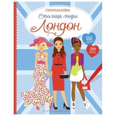 Супернаклейки Столица моды. Machaon