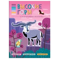 Книга с наклейками Высокие горы Мозаика Синтез