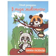 Феникс Умная раскраска. В мире