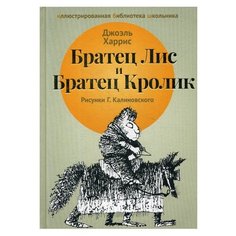 Харрис Д. Ч. Иллюстрированная Рипол Классик