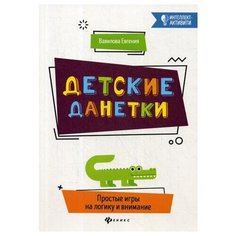 Вавилова Е.А. Детские данетки Феникс