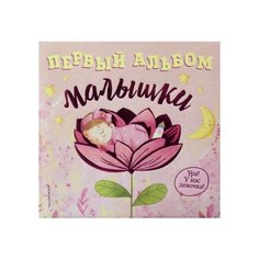 Первый альбом малышки Эксмо