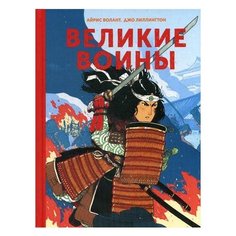 Джо Лиллингтон Великие воины