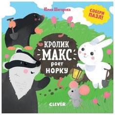 CLEVER Книга-пазл. Кролик Макс