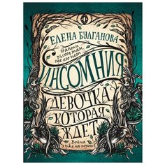 Булганова Е. Инсомния. 2. Росмэн