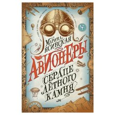 Ясинская М. Авионеры. Сердце Росмэн