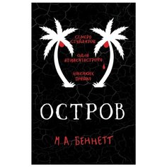 Беннетт М. Остров Росмэн