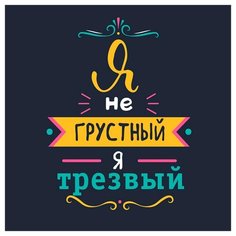 Картина Ekoramka Я не грустный