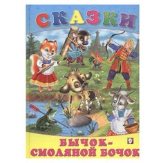 Сказки. Бычок - смоляной бочок Flamingo