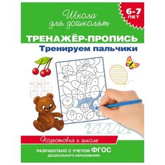 Гаврина С.Е. Тренажер-пропись. Росмэн