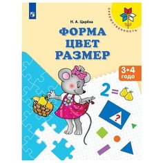 Царёва Н.А. Форма. Цвет. Просвещение