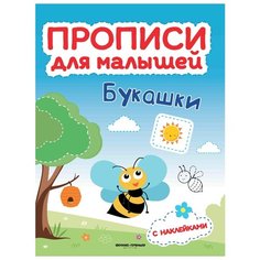Тимофеева С. Букашки. Прописи Феникс