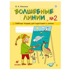 Илюхина В.А. Волшебные линии. ДРОФА