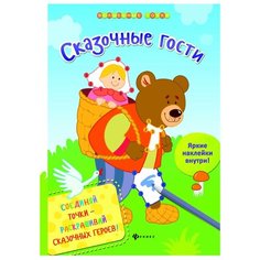Феникс Сказочные гости