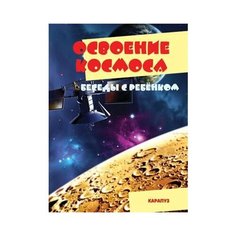 Беседы с ребенком. Освоение Карапуз
