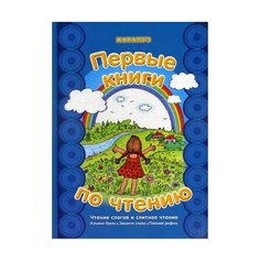 Савушкин С.Н. Первые книги по Карапуз