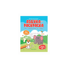 Азбука-раскраска. Русские буквы Феникс