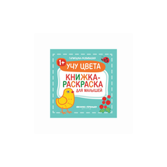 Учу цвета. Книжка-раскраска для Феникс
