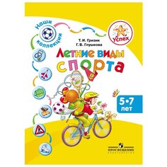 Гризик Т.И. Успех. Наши Просвещение