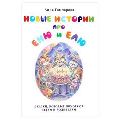 Гончарова А. С. Новые истории Белый город