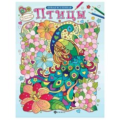 Феникс Птицы. Релакс-раскраска