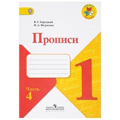 Горецкий В. Г. Федосова Н. А. Просвещение