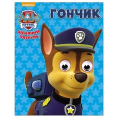 Щенячий патруль. Гончик Проф Пресс