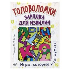Сорокина Т. Головоломки. Издательский Дом ПИТЕР