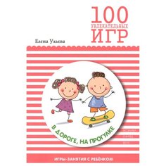 Ульева Е.А. 100 увлекательных Мозаика Синтез
