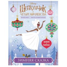 ЭКСМО Раскраска. Щелкунчик.