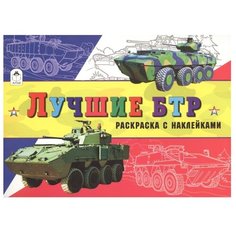 Алтей Раскраска с наклейками.