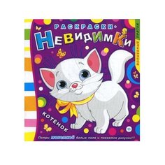 Феникс Раскраска. Котенок.