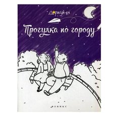 Феникс Раскраска. Прогулка по