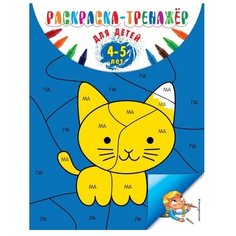 ЭКСМО Раскраска-тренажер. Для