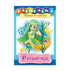 Hatber Раскраска. Сказка за