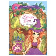 Книжка с наклейками Домик Феи Феникс