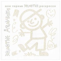 Карапуз Мои первые золотые