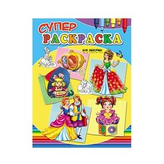 Проф-Пресс Суперраскраска. Для