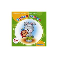 Савушкин С.Н. Зайка учится. Карапуз