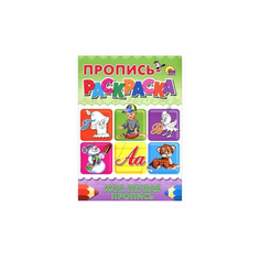 Пропись-раскраска. Моя первая Проф Пресс