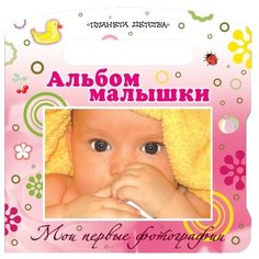 Мои первые фотографии. Альбом АСТ