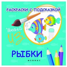 Феникс Раскраски с подсказкой