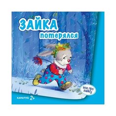 Савушкин С. Зайка потерялся Карапуз