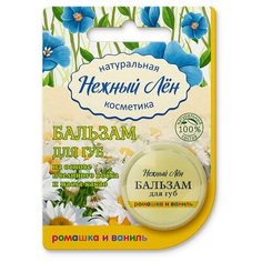 Нежный Лён Бальзам для губ