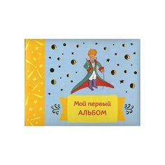 Неволина Е.А. Мой первый альбом Эксмо