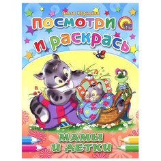 Проф-Пресс Раскраска. Посмотри